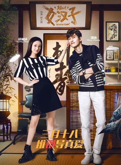 電影《女漢子真愛公式》海報