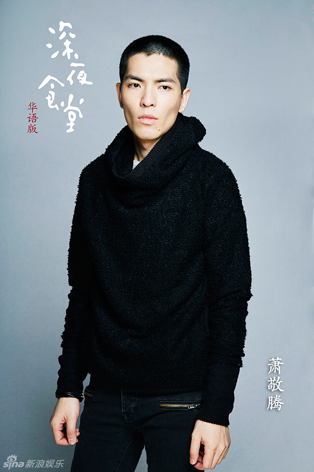 華語(yǔ)版《深夜食堂》曝定妝照