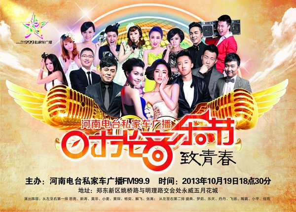 私家車廣播時(shí)光音樂(lè)節(jié)——致青春