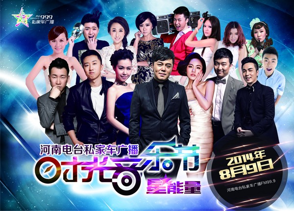 私家車999“時(shí)光音樂(lè)節(jié)·星能量”8月9日震撼開(kāi)唱