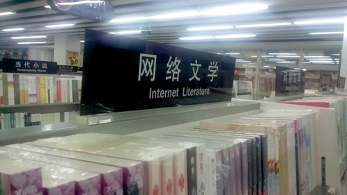 新華書(shū)店的網(wǎng)絡(luò)文學(xué)專(zhuān)區(qū)
