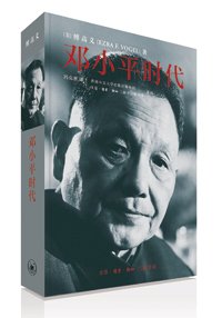 傅高義著作《鄧小平時代》出版 傅高義著作《鄧小平時代》出版