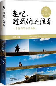 《走吧，趁我們還活著》