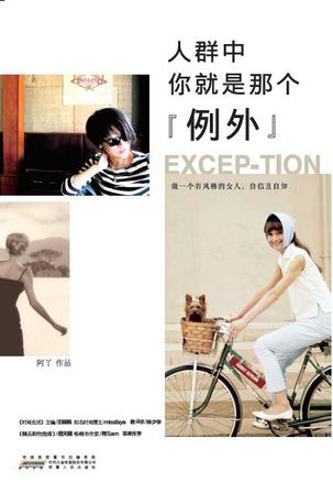 人群中，你就是那個(gè)"例外"：自己的穿衣格調(diào)