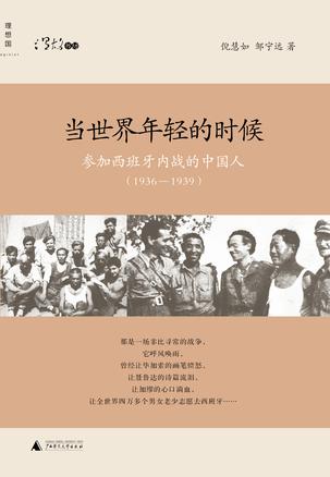 當(dāng)世界年輕的時(shí)候：參加西班牙內(nèi)戰(zhàn)的中國人