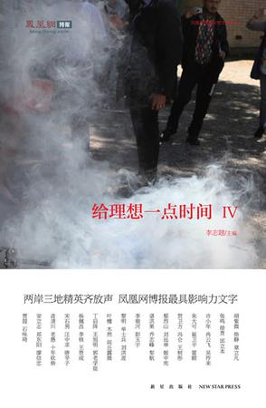 給理想一點(diǎn)時(shí)間4:兩岸三地精英齊放聲 給理想一點(diǎn)時(shí)間4:兩岸三地精英齊放聲