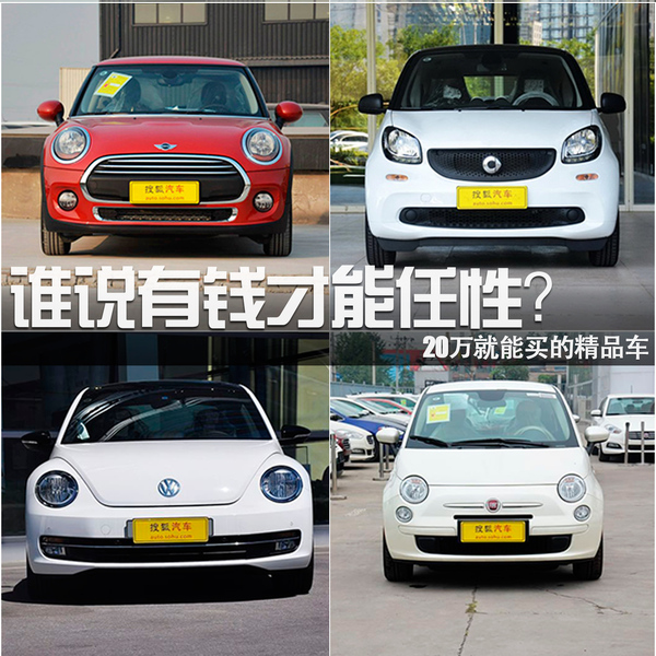 誰說有錢才能任性？20萬就能買的精品車