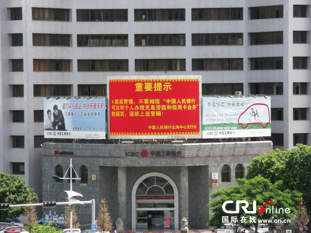 2013年07月10日，廣西壯族自治區(qū)北海市，人民銀行北海支行發(fā)布辟謠信息。圖片來源：飛影/CFP
