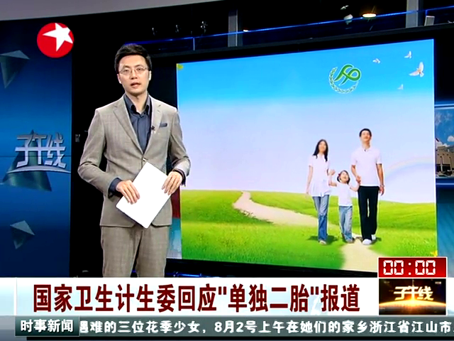 國(guó)家衛(wèi)生計(jì)生委回應(yīng)單獨(dú)二胎報(bào)道截圖