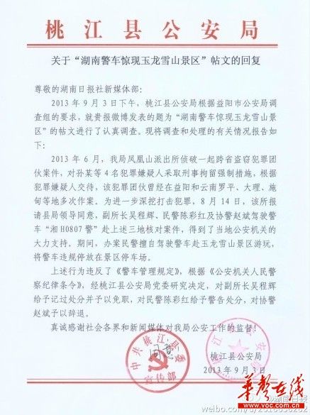 桃江縣公安局關于“湖南警車驚現(xiàn)玉龍雪山景區(qū)”帖文的回復。（網(wǎng)絡截圖）
