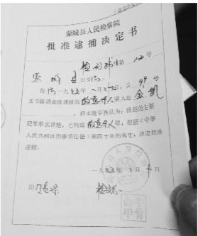 1995年，蒙城縣檢察院發(fā)出的批準(zhǔn)逮捕決定書（復(fù)印件）