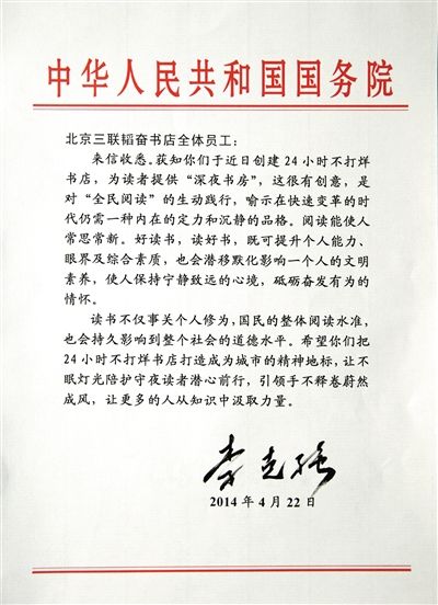 李克強(qiáng)致信三聯(lián)書店。