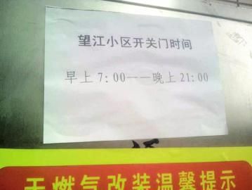 去世老人家住小區(qū)內(nèi)還貼有“21：00后關門”的規(guī)定。