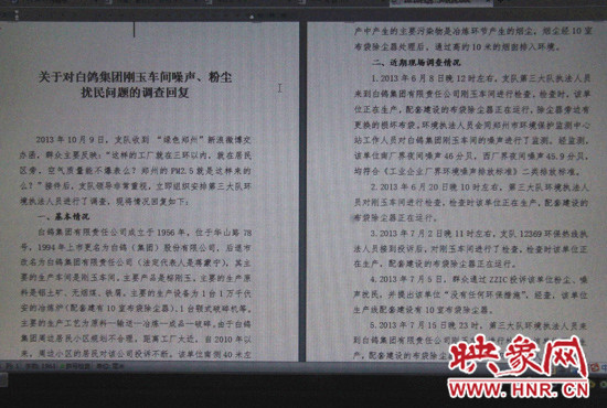 關(guān)于對(duì)白鴿集團(tuán)剛玉車間噪聲、粉塵擾民問題的調(diào)查回復(fù)