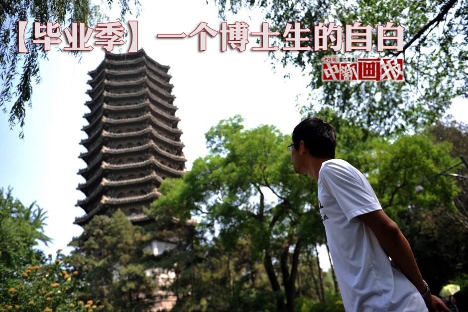 一個博士生的自白 一個博士生的自白