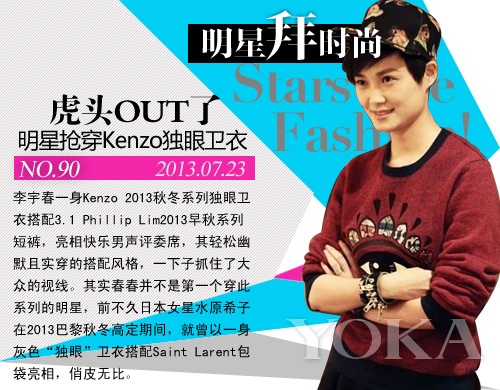 虎頭OUT了 明星搶穿Kenzo獨眼衛(wèi)衣 虎頭OUT了 明星搶穿Kenzo獨眼衛(wèi)衣