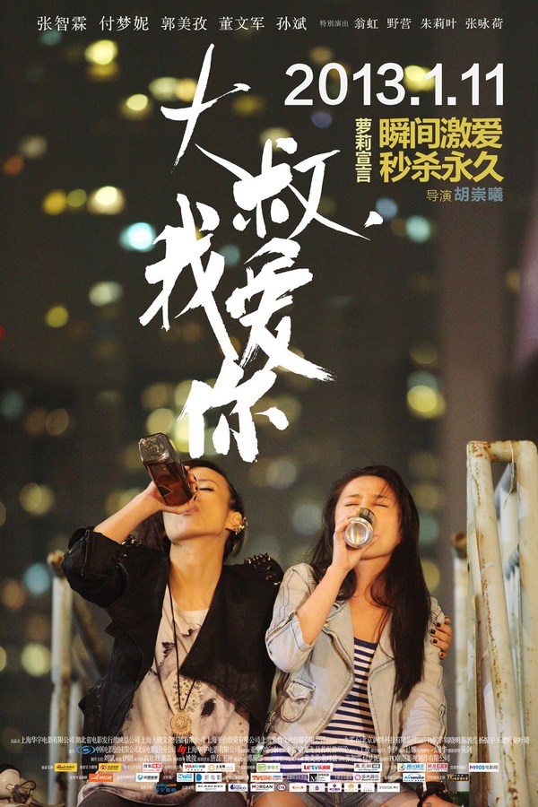 《大叔，我愛(ài)你》發(fā)人物海報(bào)