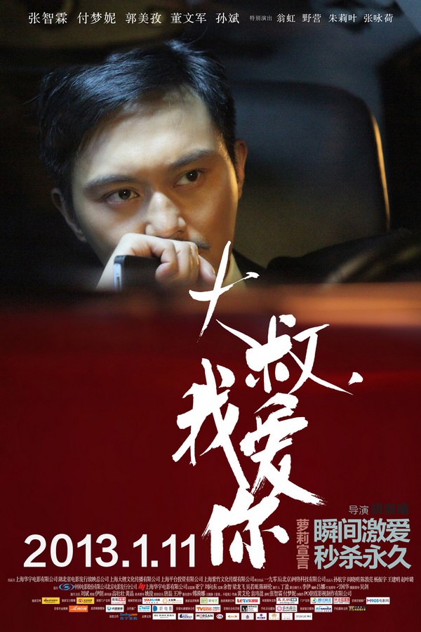 《大叔，我愛(ài)你》發(fā)人物海報(bào)