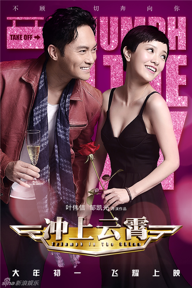 《沖上云霄》曝情人節(jié)海報(bào)
