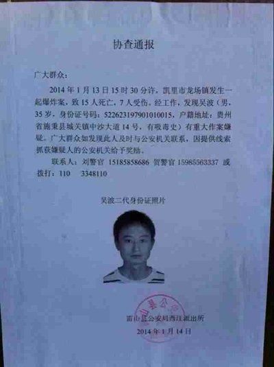 這份嫌疑人協(xié)查通報(bào)出自雷山縣公安局西江派出所。