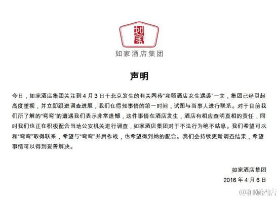 如家酒店集團(tuán)聲明。