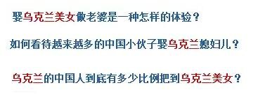 烏克蘭號稱是“美女成災(zāi)”，世界知名旅游雜志《游客文摘》曾評選全球十大“美女之都”，烏克蘭首都基輔高居榜首。