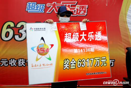 陜西6317萬巨獎(jiǎng)得主現(xiàn)身領(lǐng)獎(jiǎng)