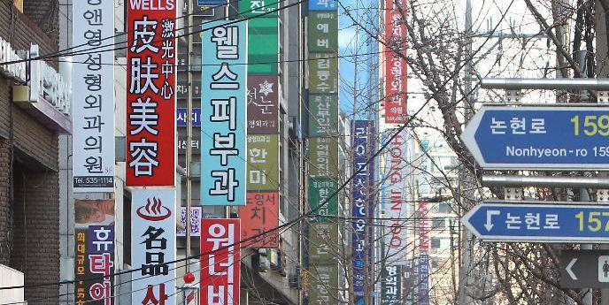 探訪韓國整容一條街——狎鷗亭