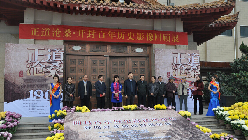 正道滄桑----開(kāi)封百年歷史影像回顧展開(kāi)展 正道滄桑----開(kāi)封百年歷史影像回顧展開(kāi)展
