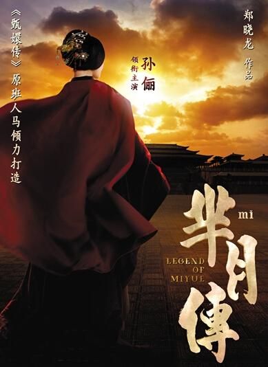 《羋(mǐ)月傳》 海報(bào)。