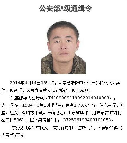 濮陽持槍搶劫案嫌犯在逃 公安部發(fā)A級(jí)通緝令 濮陽持槍搶劫案嫌犯在逃 公安部發(fā)A級(jí)通緝令