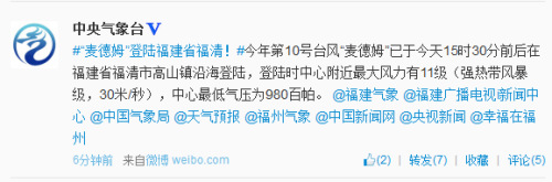 臺風“麥德姆”登陸福建中心附近最大風力11級