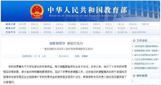 教育部網(wǎng)站回應(yīng)高校學(xué)費(fèi)上漲問題。