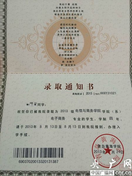 黃海學(xué)院；錄取通知書(shū)