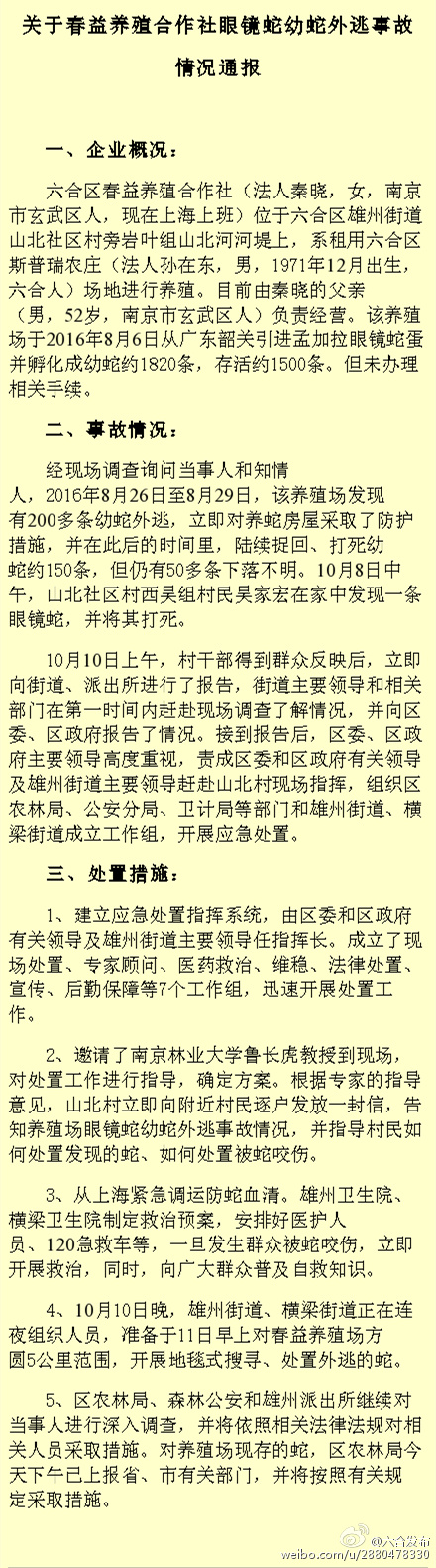 關(guān)于春益養(yǎng)殖合作社眼鏡蛇幼蛇外逃事故情況通報