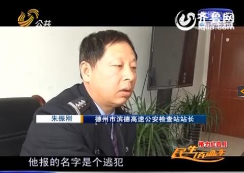 民警告訴記者，男子告訴警方的第一個(gè)名字是逃犯。