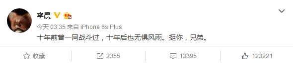 李晨力挺王寶強(qiáng)：十年前一同戰(zhàn)斗過，挺你兄弟