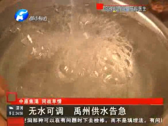 河南持續(xù)干旱 禹州水質堪憂