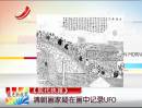 《現代快報》：清朝畫家疑在畫中記錄UFO