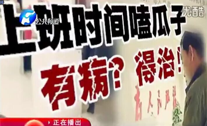 上班時(shí)間嗑瓜子 有?。康弥?！