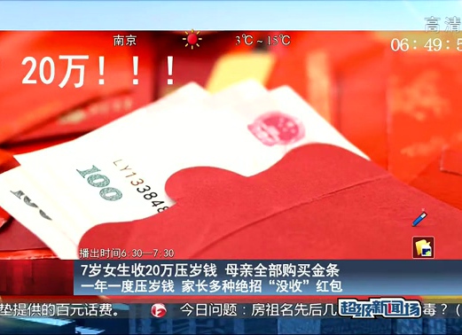 7歲女生收20萬(wàn)壓歲錢 母親全部購(gòu)買金條