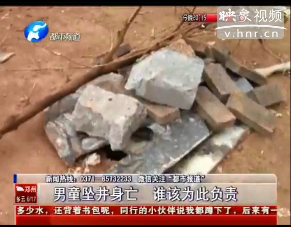 誰(shuí)該為墜亡熱力井男童負(fù)責(zé)？