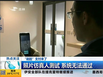 “刷臉”支付來了：“刷臉”支付安全嗎？