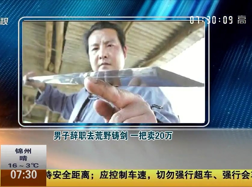 男子辭職去荒野鑄劍 一把賣(mài)20萬(wàn)