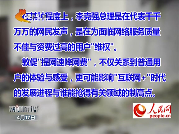 人民網(wǎng)：李克強(qiáng)敦促“提網(wǎng)速降網(wǎng)費(fèi)”如何落實(shí)？
