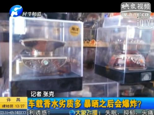危險(xiǎn)！劣質(zhì)車載香水暴曬會(huì)爆炸