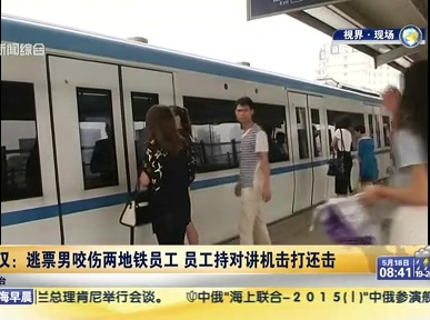 武漢：逃票男咬傷兩地鐵員工 員工持對講機(jī)擊打還擊