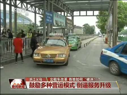 出租車改革 各地如何“破冰”？