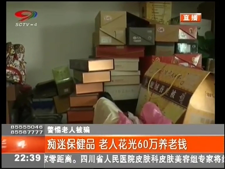癡迷保健品 老人花光60萬(wàn)養(yǎng)老錢