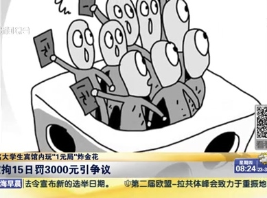 8名大學生賓館內(nèi)玩“1元局”炸金花：被拘15日3000元引爭議